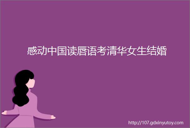 感动中国读唇语考清华女生结婚