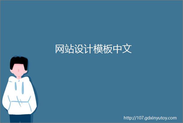网站设计模板中文